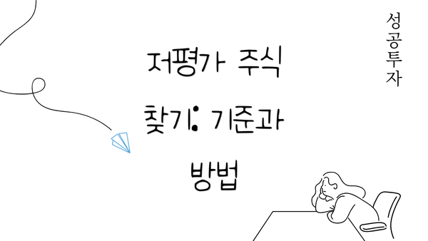 저평가 주식 찾기: 기준과 방법