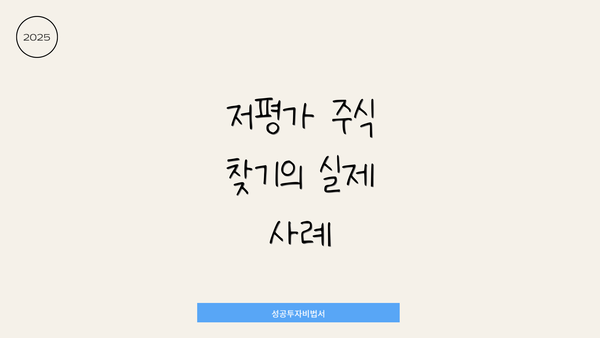 저평가 주식 찾기의 실제 사례