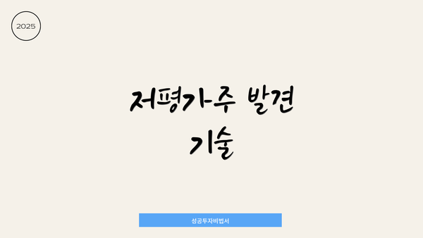 저평가주 발견 기술