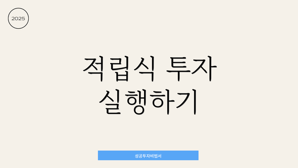 적립식 투자 실행하기