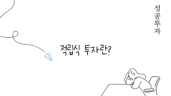 적립식 투자란?