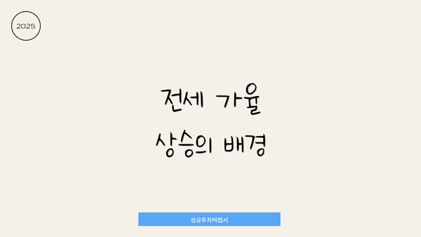 전세 가율 상승의 배경