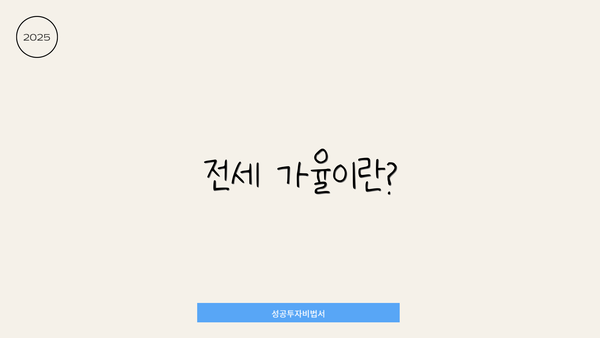 전세 가율이란?