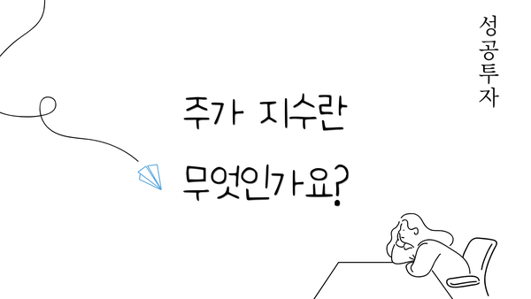 주가 지수란 무엇인가요?