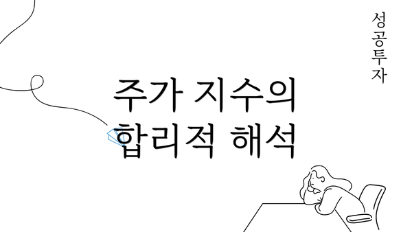 주가 지수의 합리적 해석