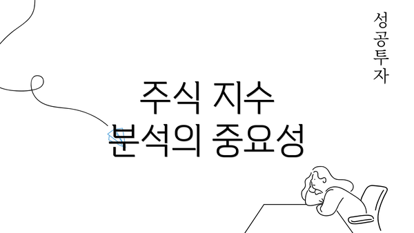 주식 지수 분석의 중요성