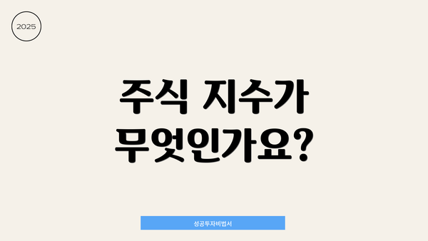 주식 지수가 무엇인가요?