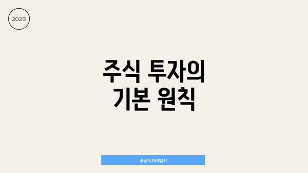 주식 투자의 기본 원칙