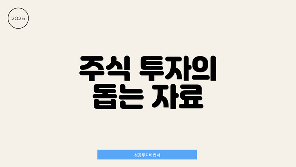 주식 투자의 돕는 자료