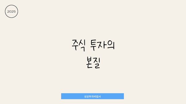 주식 투자의 본질