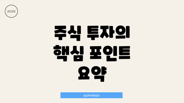 주식 투자의 핵심 포인트 요약