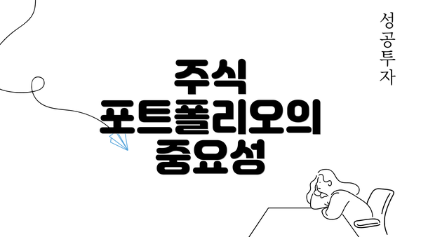 주식 포트폴리오의 중요성