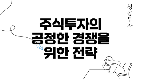 주식투자의 공정한 경쟁을 위한 전략