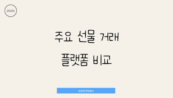 주요 선물 거래 플랫폼 비교