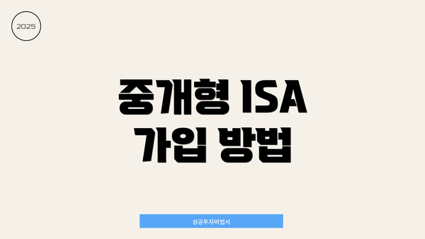 중개형 ISA 가입 방법