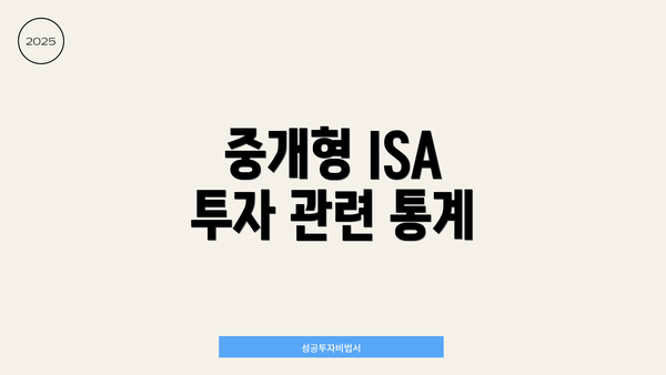 중개형 ISA 투자 관련 통계