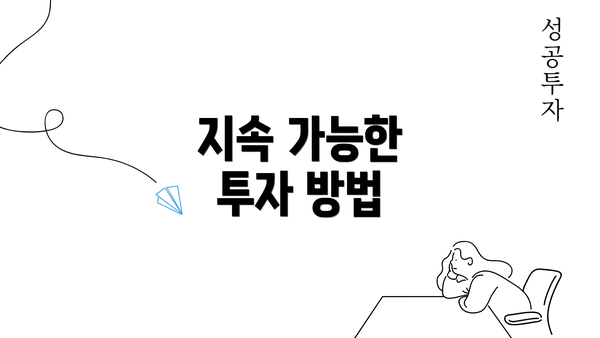 지속 가능한 투자 방법