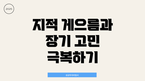 지적 게으름과 장기 고민 극복하기