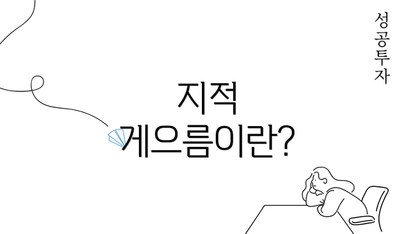 지적 게으름이란?