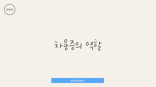 차용증의 역할