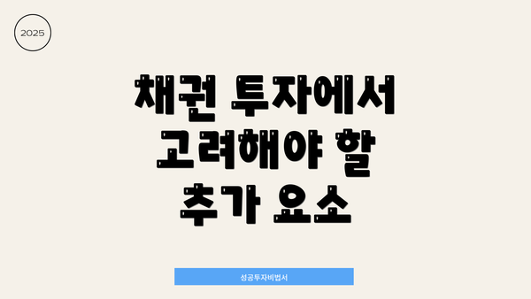 채권 투자에서 고려해야 할 추가 요소