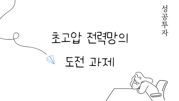 초고압 전력망의 도전 과제