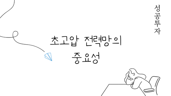 초고압 전력망의 중요성