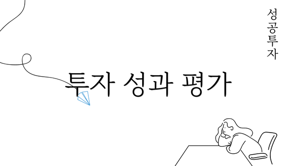 투자 성과 평가