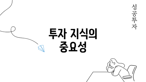 투자 지식의 중요성