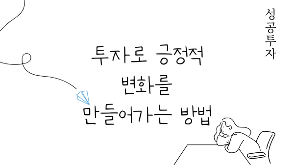 투자로 긍정적 변화를 만들어가는 방법