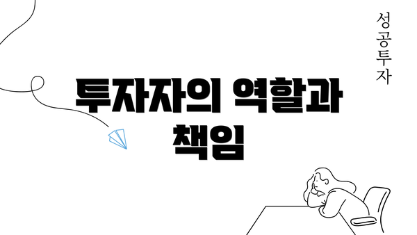 투자자의 역할과 책임