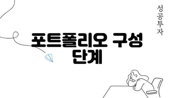 포트폴리오 구성 단계