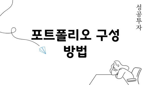 포트폴리오 구성 방법