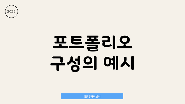 포트폴리오 구성의 예시