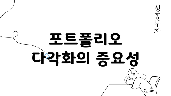 포트폴리오 다각화의 중요성