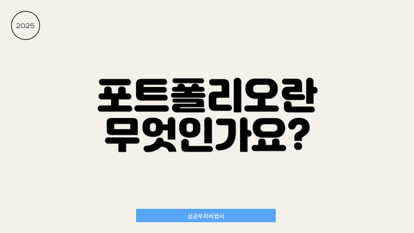 포트폴리오란 무엇인가요?