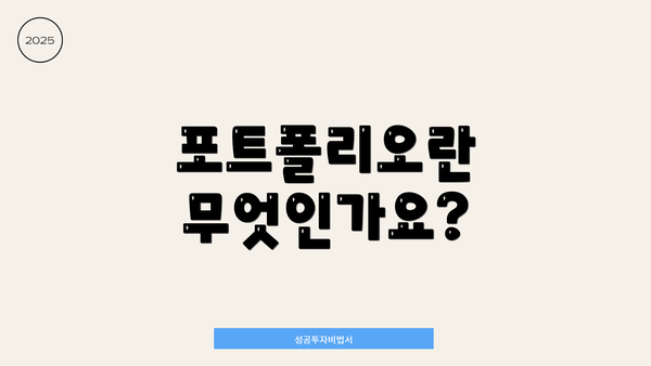 포트폴리오란 무엇인가요?