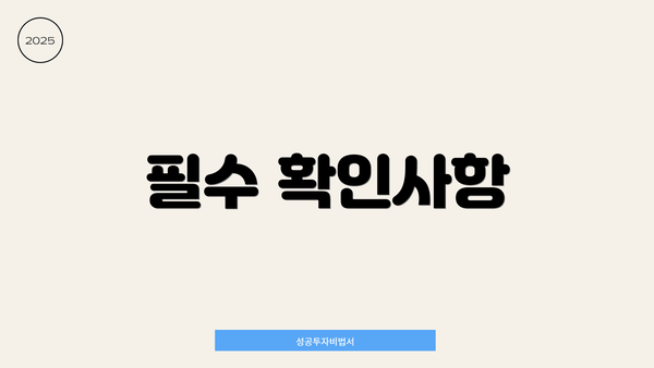 필수 확인사항