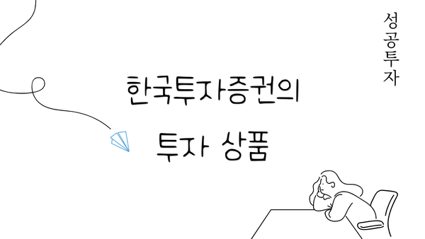 한국투자증권의 투자 상품