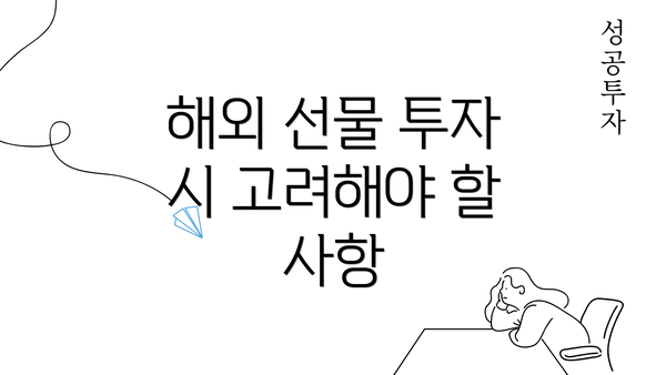 해외 선물 투자 시 고려해야 할 사항