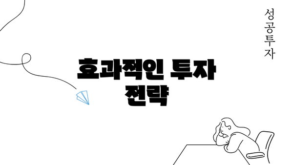 효과적인 투자 전략