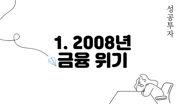 1. 2008년 금융 위기