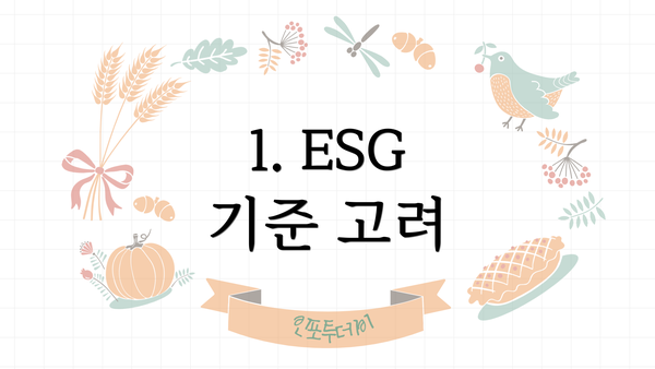 1. ESG 기준 고려