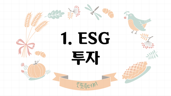 1. ESG 투자