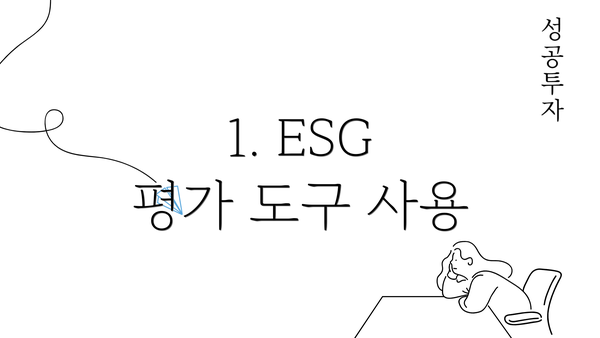 1. ESG 평가 도구 사용