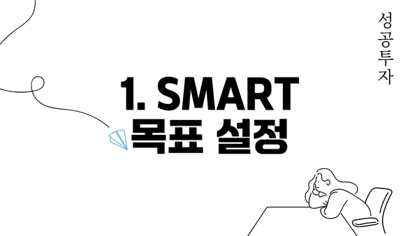 1. SMART 목표 설정