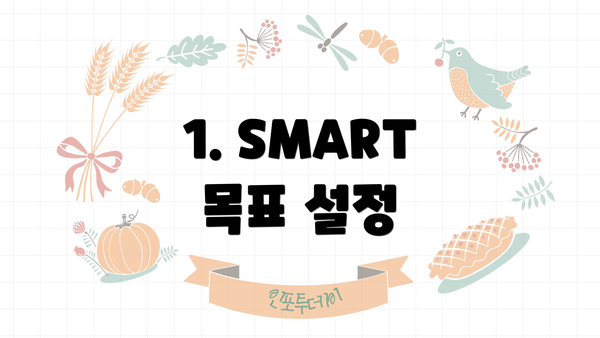 1. SMART 목표 설정