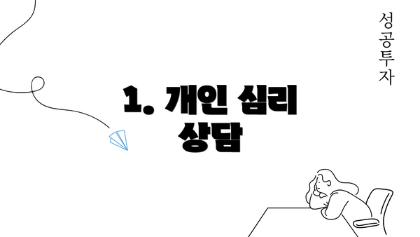 1. 개인 심리 상담