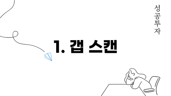 1. 갭 스캔