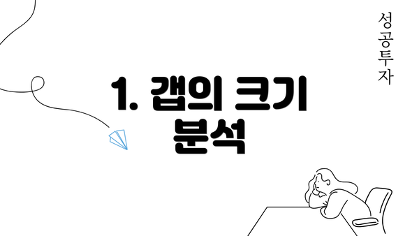 1. 갭의 크기 분석